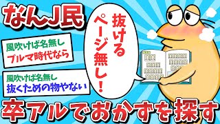 【悲報】なんJ民、卒アルでおかずを探してしまうｗｗｗ【2ch面白いスレ】【ゆっくり解説】