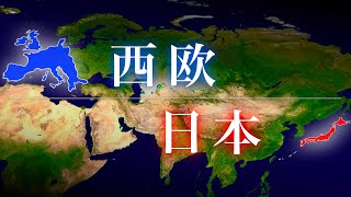 なぜ日本と西欧だけが繁栄したのか？【文明の生態史観】