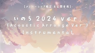 【メン限】未公開音源「いのち 2024(Acoustic Arrange Ver.) Instrumental」#28