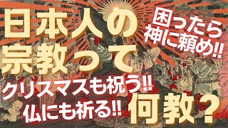 【日本は無宗教？】世界が驚く！神と仏が共存する国の秘密を解説