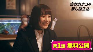 【期間限定公開】『幸せカナコの殺し屋生活』第1話／のん 藤ヶ谷太輔