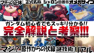 ジークアクスが１００倍楽しくなる!! 映画『機動戦士Gundam GQuuuuuuX -Beginning-』マチュの正体 ジークアクスの正式名称 ニャアン シャア アムロ ララァ 初心者向け解説考察