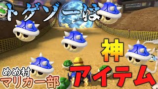 【マリオカート8DX】トゲゾー甲羅を愛せば救われる世界がある！【マリカーゆっくり実況part3】