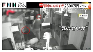 金・銀・宝石…夢中になりすぎて2300万円フイに…煙突に間抜けな侵入者　イタリア