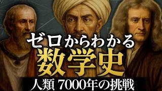 これ1本で“数学”の見方が変わる人類のドラマ【数学が変えた世界史】
