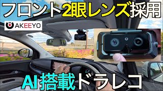 【AI 搭載ドライブレコーダー】フロント2眼レンズの次世代高画質ドラレコ！AI 使用の運転支援+障害物警告機能搭載の AKEEYO AKY-EYES の実力が想像のはるか上だった！【高画質】