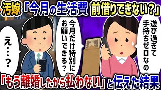 汚嫁「今月の生活費早めに振り込めない？」→「もう離婚したから払わない」と伝えた結果【2ch修羅場スレ】【2ch スカッと】【ゆっくり解説】