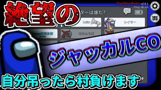 【#めめ村】絶望のジャッカルCOで全員大混乱【MOD入りAmongUs】