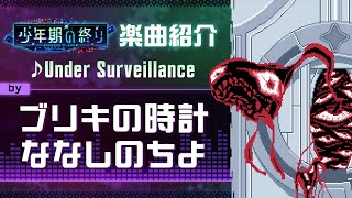【少年期の終り】楽曲紹介: Under Surveillance