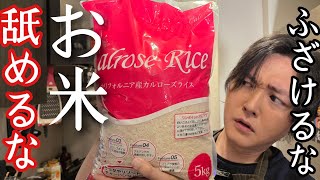 高い国産米の代わりに安く売られてるアメリカ米が本当に美味しいかガチ検証します