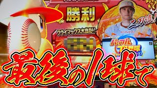 【パワプロ】最後の1球でホームランを打ってメダル大量！【メダルゲーム】