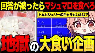 【めめ村】回答が被ったらマシュマロを食べる地獄の大食い企画始動【ゆっくり実況】
