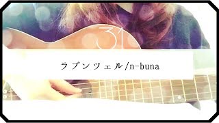 ▷「ラプンツェル」n-buna/ アコギ弾き語り-short ver-