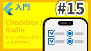 #15 Flutter入門講座 Radio/Checkbox編