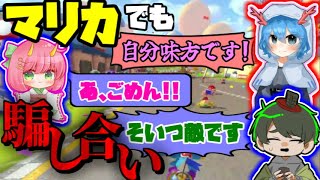【#めめ村】マリカでも騙し合うのがめめ村の日常【マリオカート8DX】
