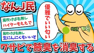 【悲報】なんJ民、ワサビで腋臭を消臭してしまうｗｗｗ【2ch面白いスレ】【ゆっくり解説】