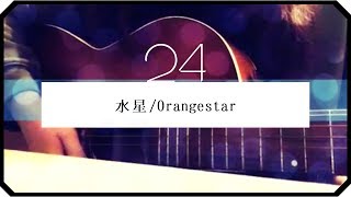 ▷「水星」Orangestar/ アコギ弾き語り-short ver-