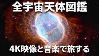全宇宙の天体図鑑　恐怖の星雲から光が曲がる中性子星まで【JST 午後正午】 [4K]