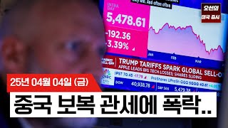 【미국 증시 오늘의 요약】 중국 보복 관세 34% 발표에 미국 증시 폭락 | 파월 '관세 규모 예상보다 크다' | 5조 달러 증발 | -  2025/04/04