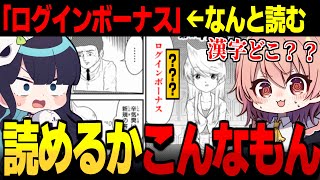 【めめ村】漢字どこいったｗｗ読めるかこんなもの【ゆっくり実況】【漢字でGO! 集英社マンガ祭】
