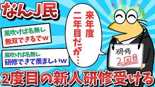 【悲報】なんJ民、２度目の新人研修を受けるｗｗｗ【2ch面白いスレ】【ゆっくり解説】