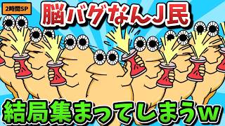 【超総集編】脳バグなんJ民、結局集まってしまうｗｗｗ【ゆっくり解説】【作業用】【2ch面白いスレ】