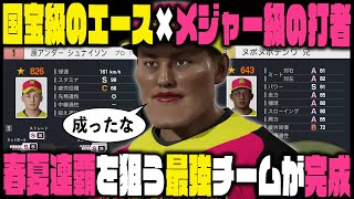 国宝級のエース×メジャー級の打者が揃い春夏連覇を狙う最強チームが完成｜最弱野球部を"全国常連校"に育成しよう #8【プロスピ2024】
