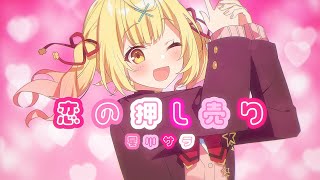 【MV】恋の押し売り／星川サラ【オリジナル曲】