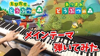 【どうぶつの森】メインテーマピアノで弾いてみた【あつもり】【とびもり】