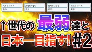 【オリジナルチーム】世代のビッグ3最弱達と日本一目指す！#2【パワプロ2024】