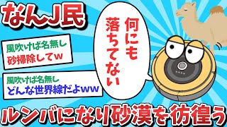 【悲報】なんJ民、ルンバになって砂漠を彷徨ってしまうｗｗｗ【2ch面白いスレ】【ゆっくり解説】