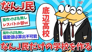 【悲報】なんJ民、なんJ民だけの学校を作ってしまうｗｗｗ【2ch面白いスレ】【ゆっくり解説】
