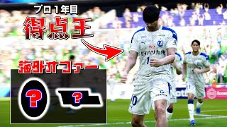 プロ１年目で活躍した結果、とんでもないチームからオファーが届いた１８歳【ウイイレ】#３