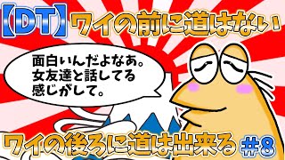 【DT】ワイの前に道はない、ワイの後ろに道は出来る＃8【2ch面白いスレ・ゆっくり解説】