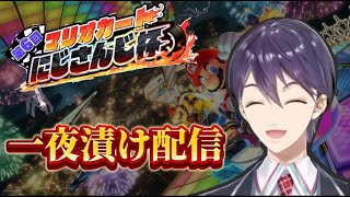 再復活【マリカにじさんじ杯】