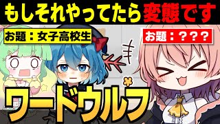 それは変態のやることです!?めめ村ワードウルフ【ワードウルフ ゆっくり実況 #3】