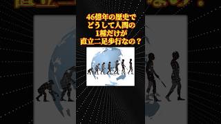 素朴な疑問「どうして人間だけ直立二足歩行なの？」
