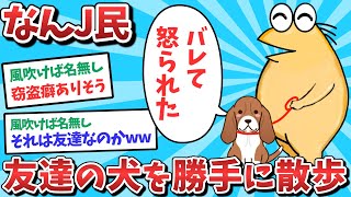 【悲報】なんJ民、友達の犬を勝手に散歩させてしまうｗｗｗ【2ch面白いスレ】【ゆっくり解説】