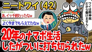 【バカ】20年のナマポ生活したがついに打ち切られて絶体絶命なんやがwww【2ch面白いスレ】▫️