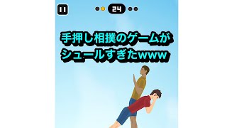防御なんていらねぇ！ただ相手を突き落とすのみ！#手押し相撲