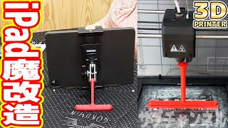【iPad魔改造】中華3Dプリンターでごろ寝スタンドを自作してみた！