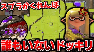 スプラかくれんぼ中に"1人ずつ消え"最終的に鬼だけになるドッキリが面白すぎたww【スプラトゥーン3】