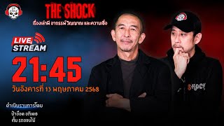 Live ฟังสด เดอะช็อค | ป๋าอ๊อด - ตั้ม | วัน อังคาร ที่ 13 พฤษภาคม 2568 | The Shock 13