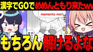 【めめ村】漢字でGOで『めめんともり』キタｗｗもちろん解けるよなァ!?【ゆっくり実況】【漢字でGO! 集英社マンガ祭】