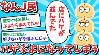 【悲報】なんJ民、ハゲぷよになってしまうｗｗｗ【2ch面白いスレ】【ゆっくり解説】
