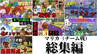【#めめ村】マリカ（チーム戦）まとめ【総集編】