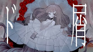ド屑 - なきそ / 歌ってみた　8歳。