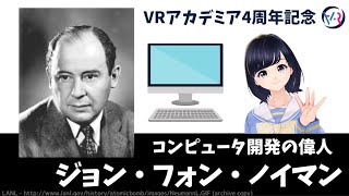 【ジョン・フォン・ノイマン】コンピュータ開発の偉人を紹介！〜 VRアカデミア４周年記念動画 〜
