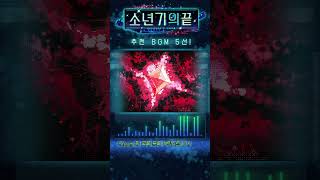 【소년기의끝】음악 소개: Hacking #AAAA #소년기의끝 #shorts