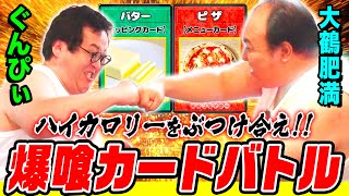 【新企画】高カロリー“飯罪レシピ”を作って戦う『爆喰デュエルバトラーズ』誕生!! ピザ、カレー、牛丼を背徳化…脱法カードで奇跡が起きるッ!!!! ぐんぴぃvs大鶴肥満いきなり神回|背徳フライデー